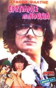 GREEK COMEDY STATHIS PSALTIS  EROTIARIS APO KOUNIA DVD  