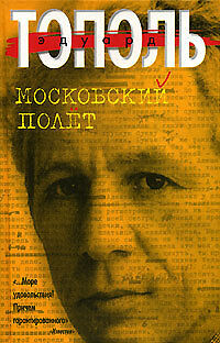 Russian Book Eduard Topol MOSKOVSKIY POLYOT  